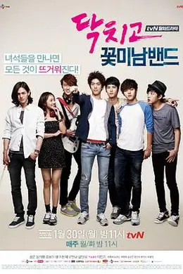 闭嘴！花美男乐团封面图