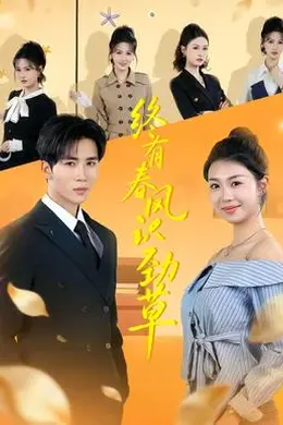 终有春风识劲草封面图