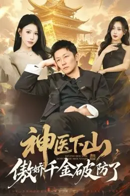神医下山，傲娇千金破防了封面图