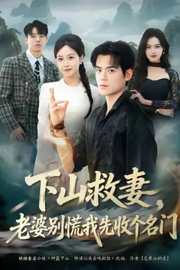 下山救妻，老婆别慌我先收个名门封面图