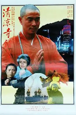 清凉寺钟声封面图