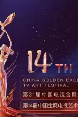 第14届中国金鹰电视艺术节开幕式暨文艺晚会封面图