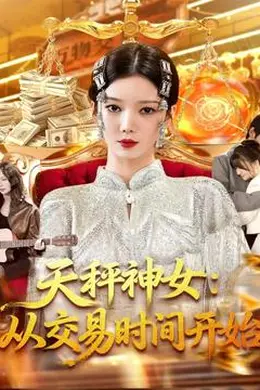 天秤神女：从交易时间开始海报图片