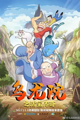 乌龙院之活宝传奇第一季海报图片