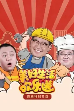 2022美好生活欢乐送封面图