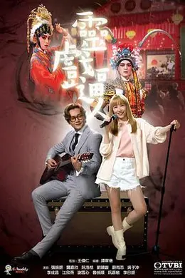 灵戏逼人国语封面图