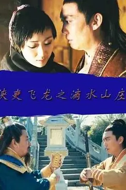 侠吏飞龙之滴水山庄封面图