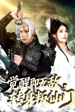 觉醒即无敌，转身叛仙门封面图