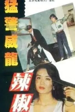 猛警威龙辣椒妹封面图