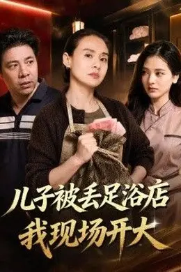 儿子被丢足浴店我现场开大封面图