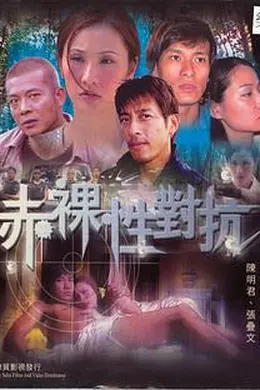 赤裸性对抗封面图