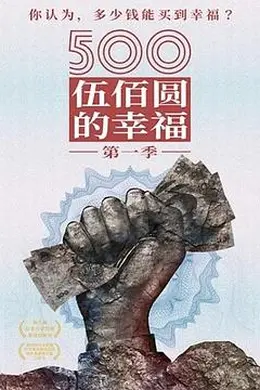 500元的幸福封面图