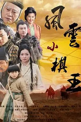 风云小棋王封面图