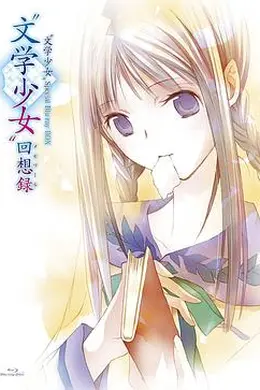 文学少女 今天的零食 初恋封面图