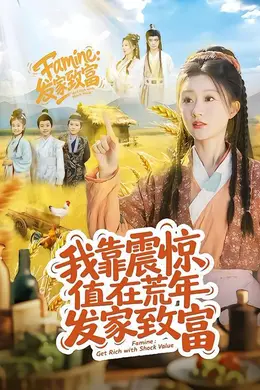 我靠震惊值在荒年发家致富封面图