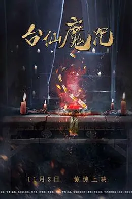 台仙魔咒封面图