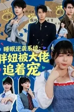 睡眠逆袭系统：胖妞被大佬追着宠海报图片