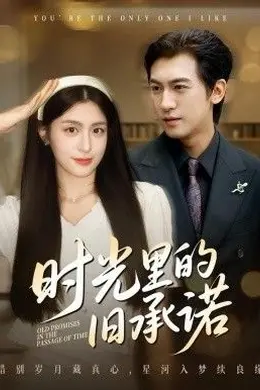 时光里的旧承诺，重逢是场盛大告白封面图