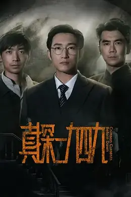 真探一九四九封面图