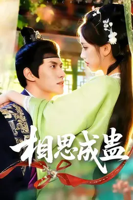 相思成蛊封面图