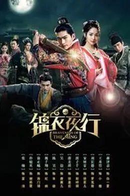 锦衣夜行封面图