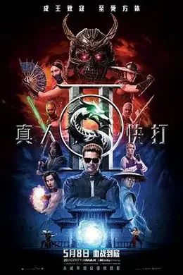 真人快打2海报图片