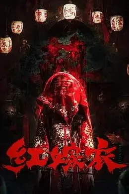红嫁衣封面图