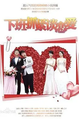 下班抓紧谈恋爱封面图