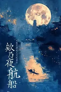 欸乃夜航船海报图片