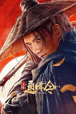 江湖通缉令封面图