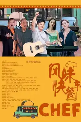 风味快餐车封面图