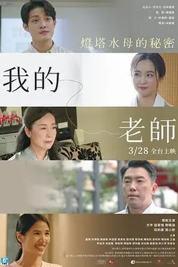 我的老师-首部曲：灯塔水母的秘密封面图