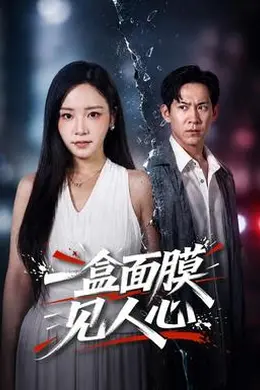 一盒面膜见人心海报图片