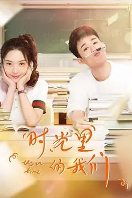 时光里的我们封面图