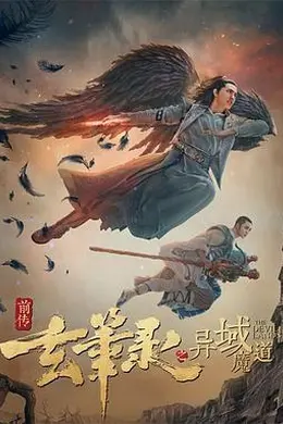 玄笔录前传之异域魔道封面图