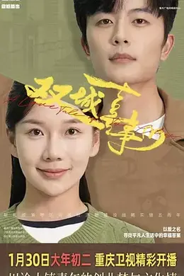 双城喜事海报图片