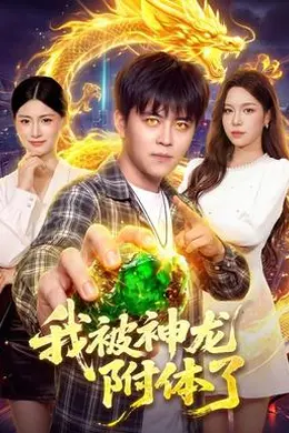 我被神龙附体了海报图片