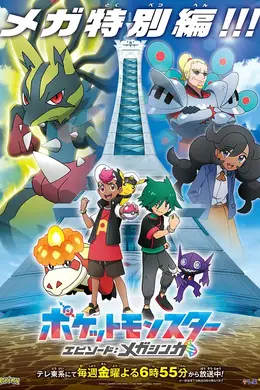 宝可梦 地平线 特别篇：超级进化封面图