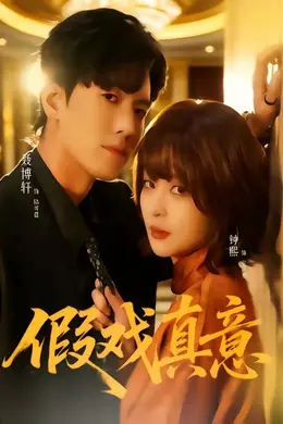假戏真意封面图
