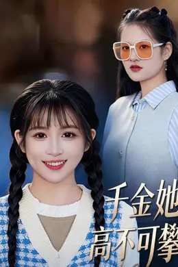 千金她高不可攀海报图片