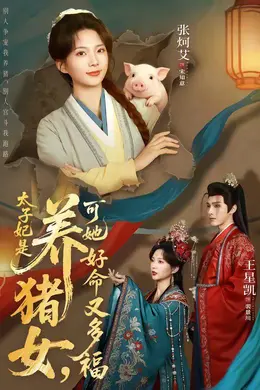太子妃是养猪女，可她好命又多福海报图片