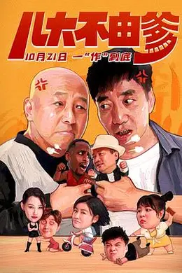 儿大不由爹封面图