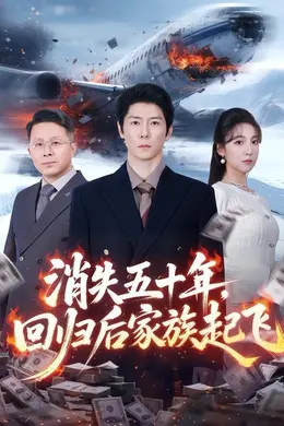 消失五十年，回归后家族起飞封面图