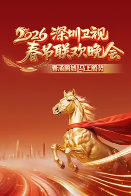 2026深圳卫视春节联欢晚会封面图