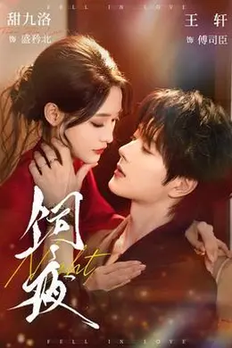 饲夜封面图