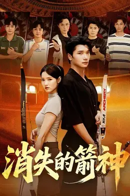 消失的箭神海报图片