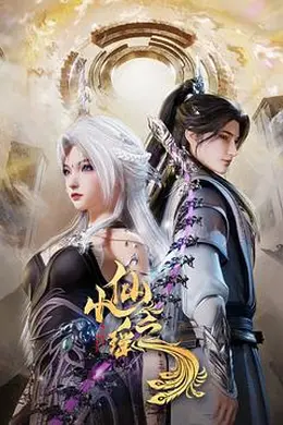小仙之瑶海报图片