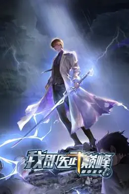 都市圣手：我即医武巅峰 动态漫画海报图片