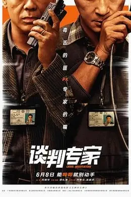 谈判专家 国语封面图