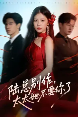 陆总别作，太太她不要你了海报图片